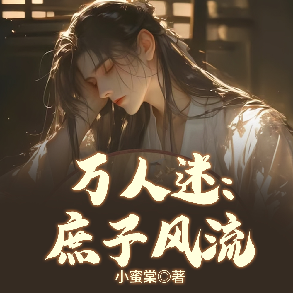 万人迷：庶子风流