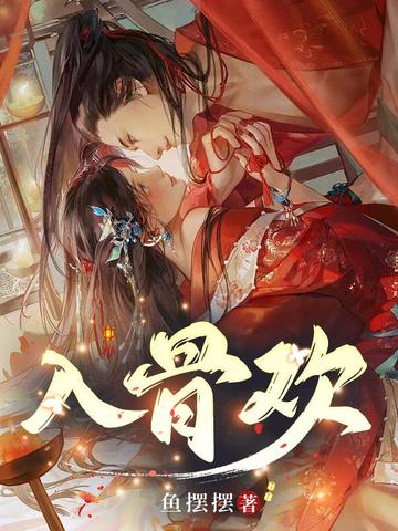 入骨欢
