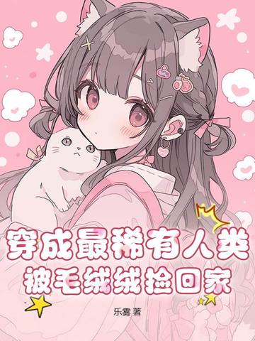 穿成最稀有人类，被毛绒绒捡回家