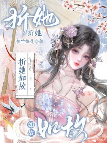折她如故