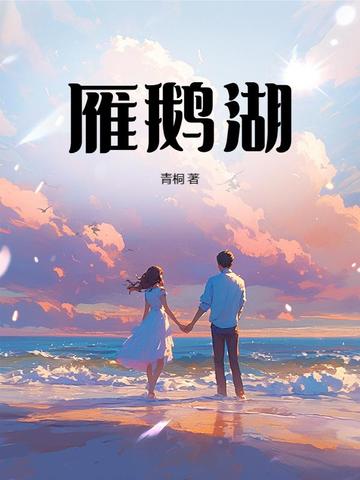雁鹅湖