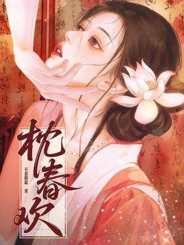 枕春欢