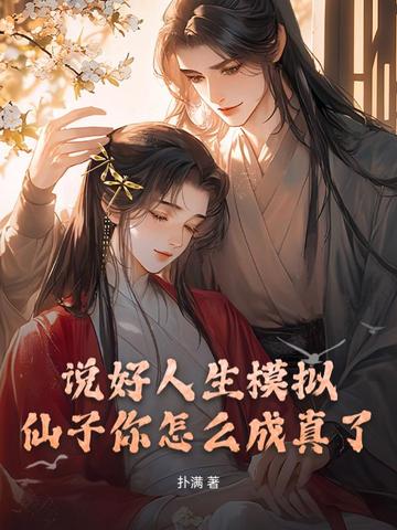 说好人生模拟，仙子你怎么成真了