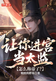 让你进宫当太监，怎么称帝了？