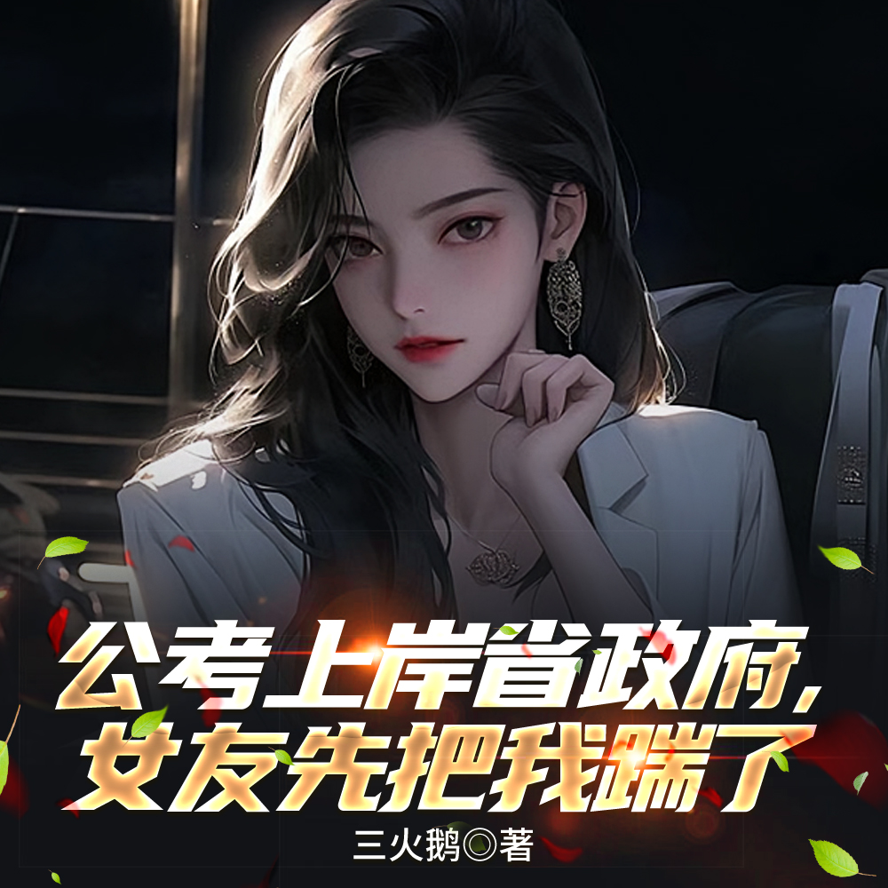 公考上岸省政府，女友先把我踹了