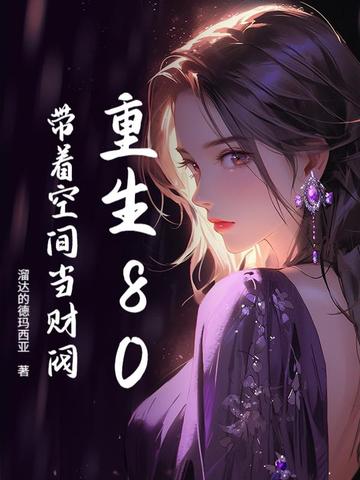 重生80：带着空间当财阀