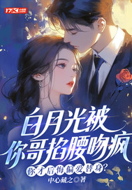 白月光被你哥掐腰吻疯，你才后悔偏爱替身？