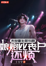 末世重生娱乐圈，娘炮比丧尸还烦