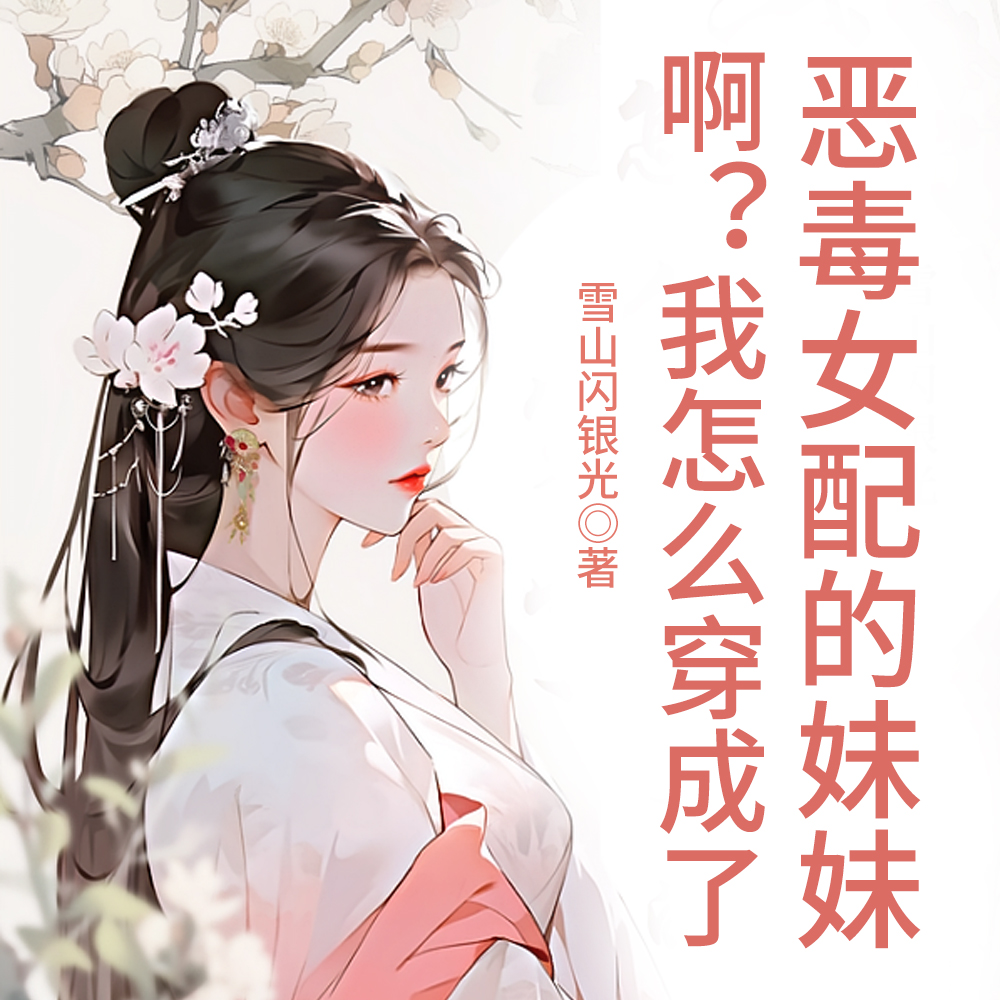 啊？我怎么穿成了恶毒女配的妹妹