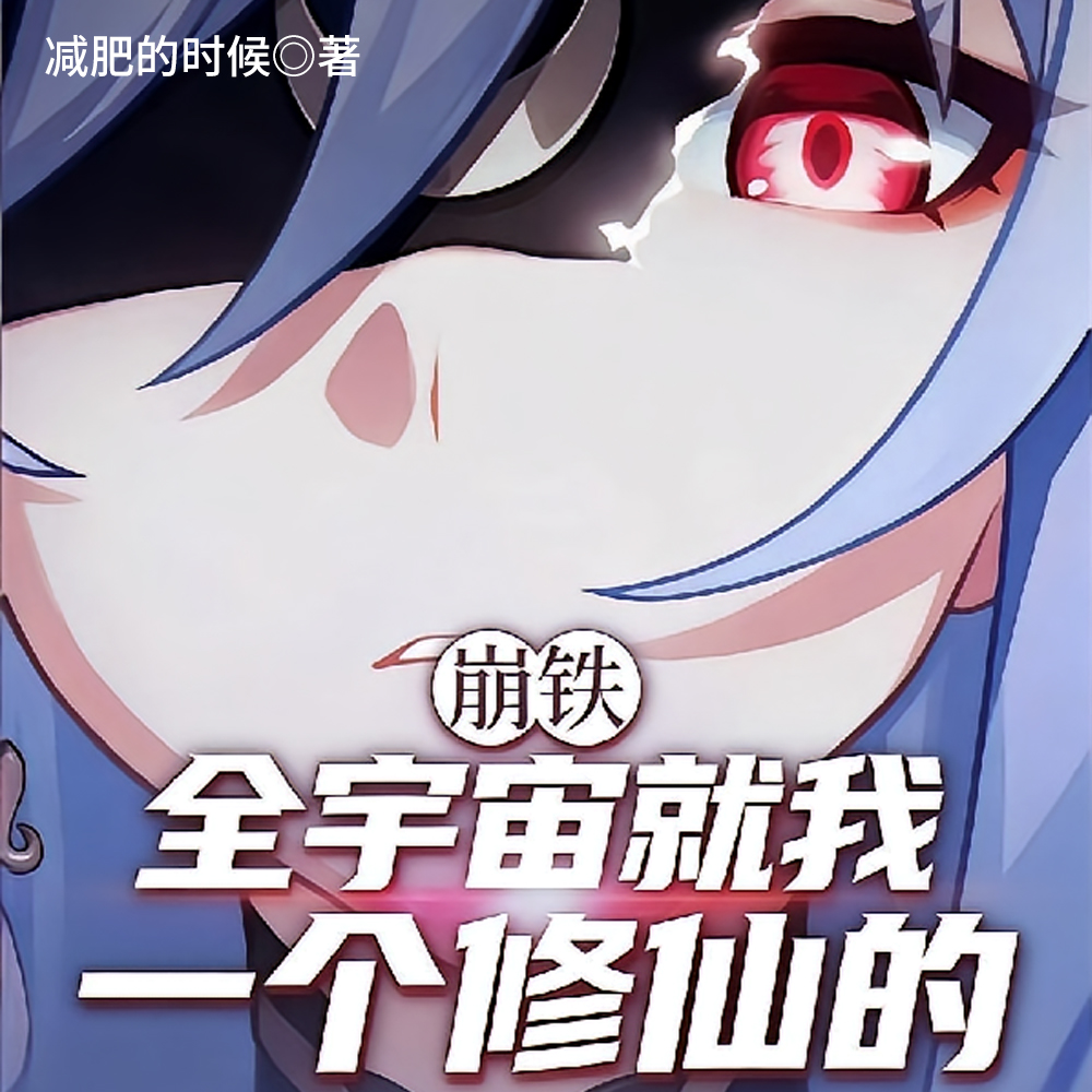 崩铁：全宇宙就我一个修仙的