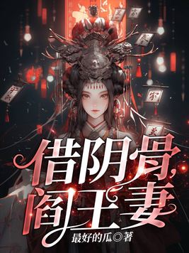 借阴骨,阎王妻