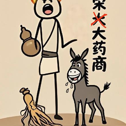 北宋大药商