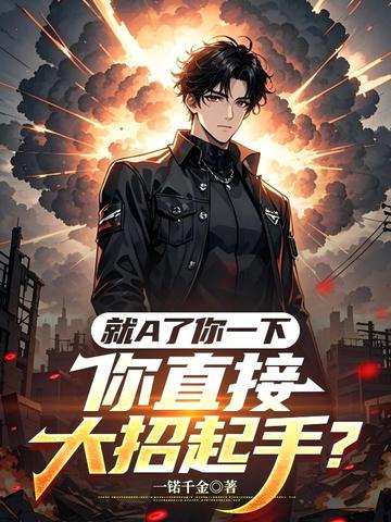 就A了你一下，你直接大招起手？