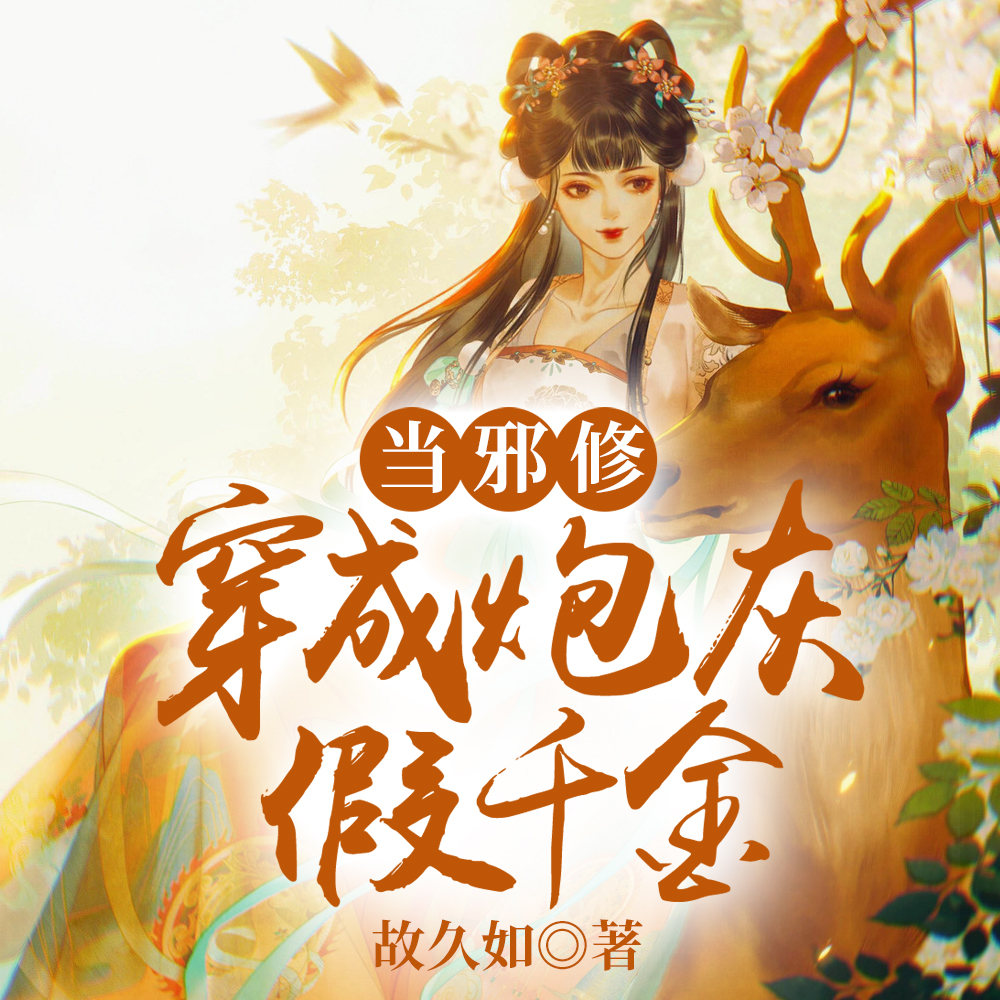 宿主一心做女配，男主却手动崩剧情