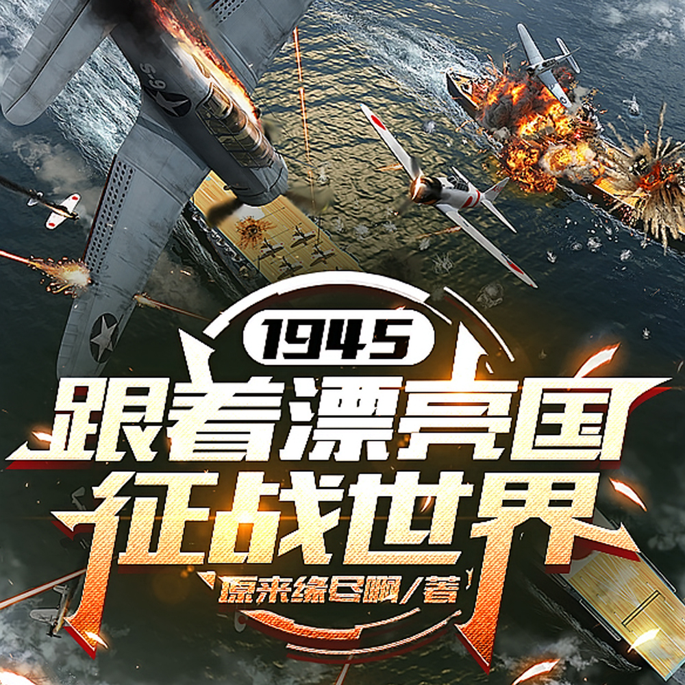 1945，跟着漂亮国征战世界
