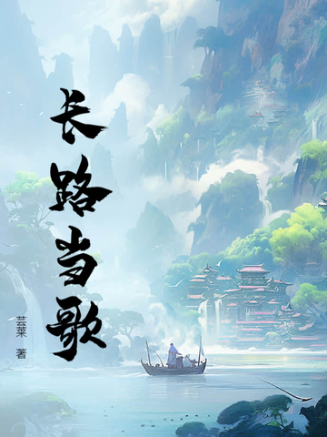 长路当歌