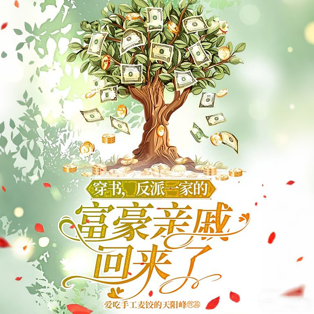 穿书，反派一家的富豪亲戚回来了