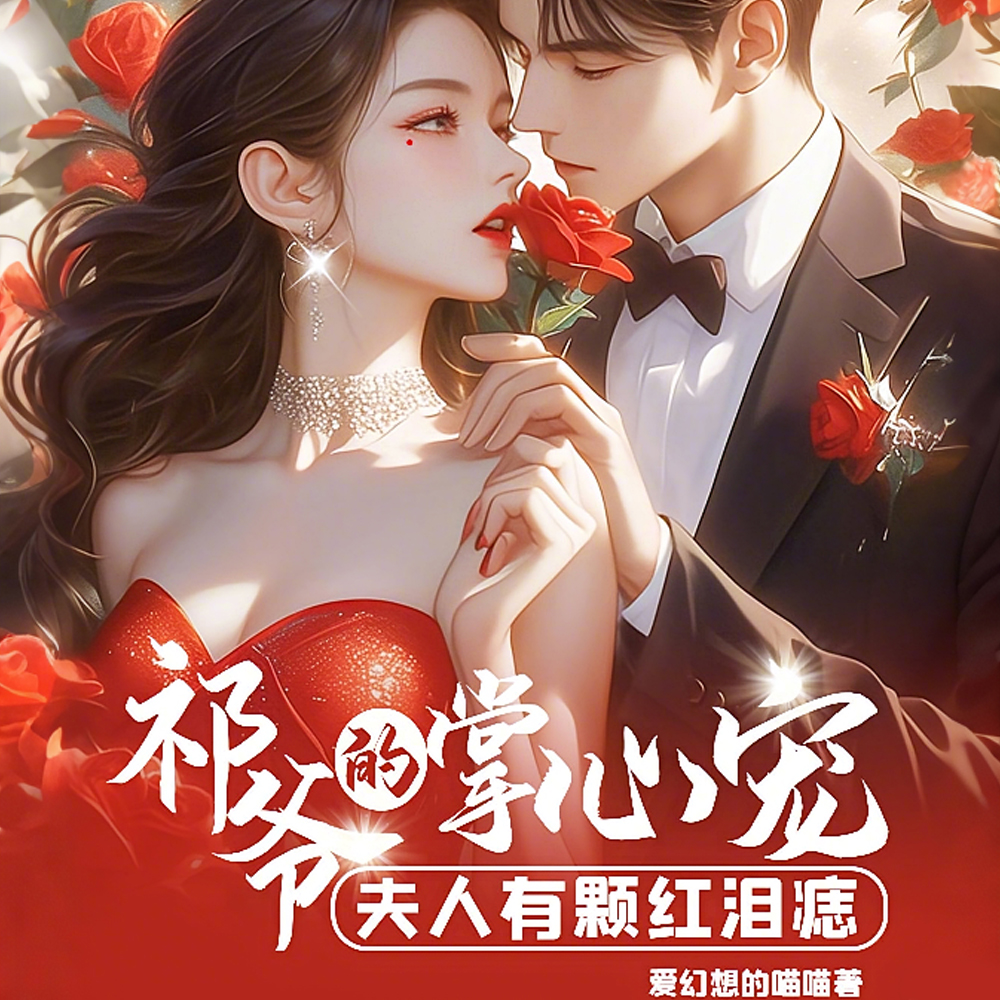 祁爷他想官宣南秘书竟是首富太太