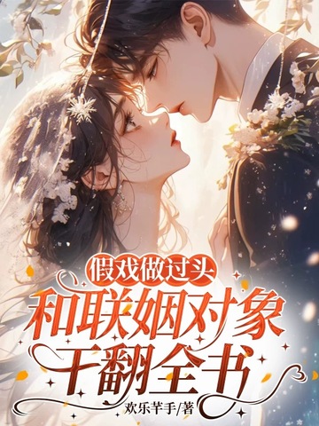 假戏做过头，和联姻对象干翻全书