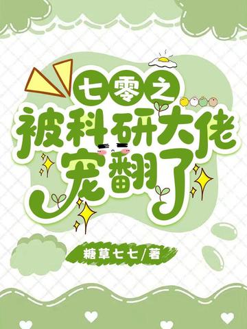 七零之被科研大佬宠翻了
