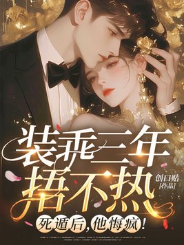 装乖三年捂不热？死遁后，他悔疯！