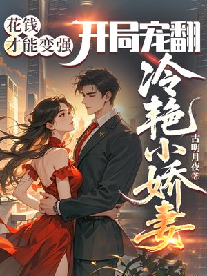 花钱才能变强，开局宠翻冷艳小娇妻