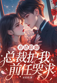 弃渣联姻，总裁护我，前任哭求