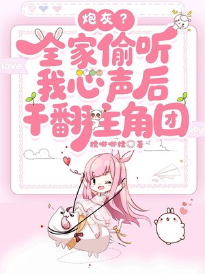 炮灰？全家偷听我心声后，干翻主角团
