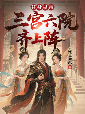 替身皇帝：三宫六院齐上阵
