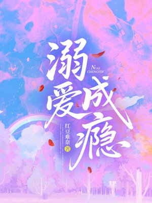 溺爱成瘾