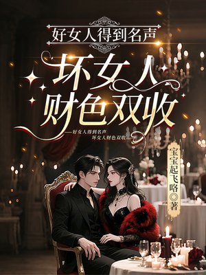好女人得到名声，坏女人财色双收