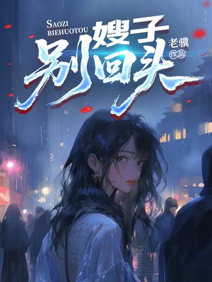 嫂子，别回头