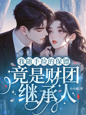 我随手捡的保镖，竟是财团继承人