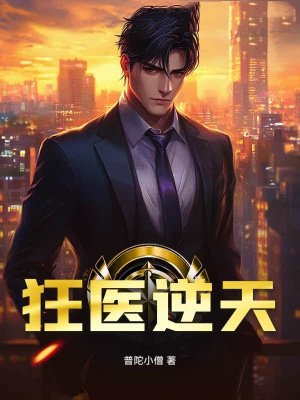 狂医逆天