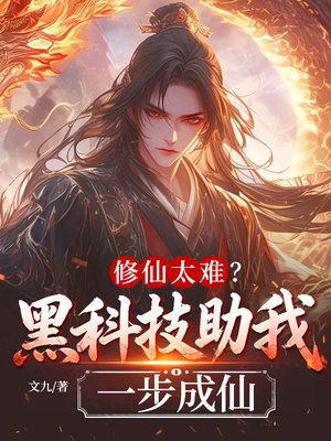 修仙太难？黑科技助我一步成仙！