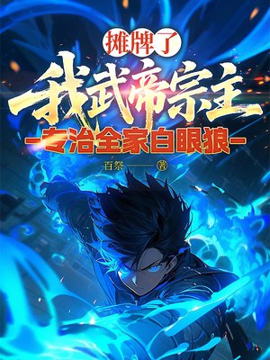 摊牌了，我武帝宗主，专治全家白眼狼