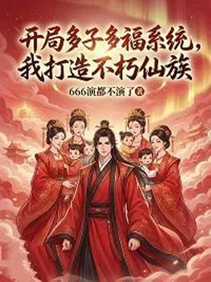 开局多子多福系统，我打造不朽仙族