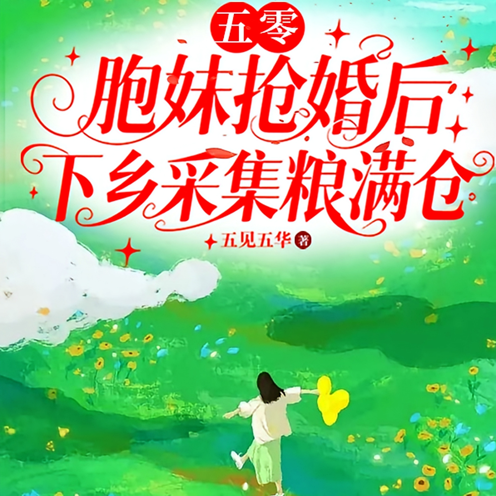 被胞妹爬床抢婚，我去现代囤物资