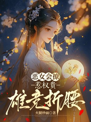 恶女会撩，惹权贵雄竞折腰