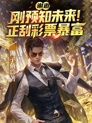 谢邀，刚预知未来，正刮彩票暴富