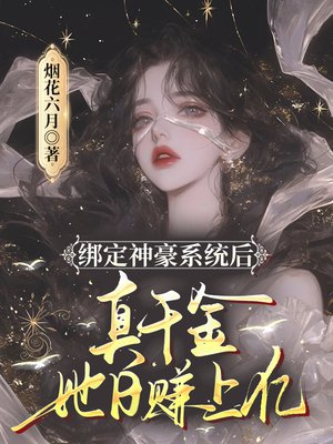 绑定神豪系统后，真千金她日赚十亿