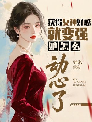 获得女神好感就变强，她怎么动心了