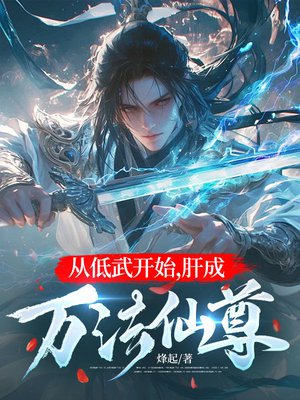 从低武开始，肝成万法仙尊