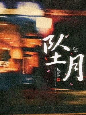 坠月