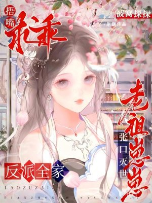 老祖崽崽张口灭世，反派全家捂嘴求乖