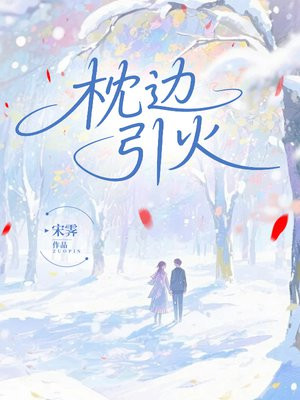 枕边引火