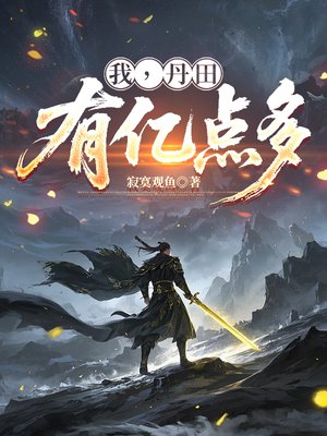我，丹田有亿点多