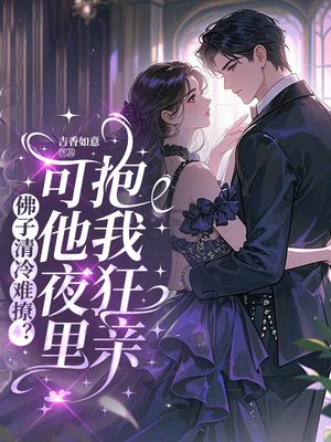 佛子清冷难撩？可他夜里抱我狂亲