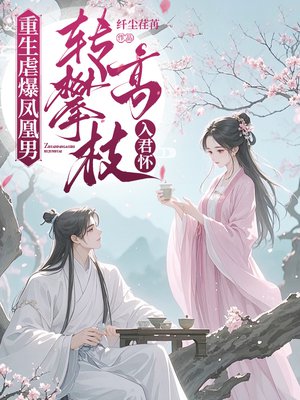 重生虐爆凤凰男，转攀高枝入君怀