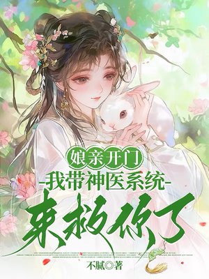 娘亲开门，我带神医系统来救你了